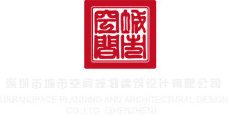 8X视频深圳市城市空间规划建筑设计有限公司